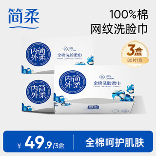 Jianrou disposable face towel, cotton removable soft towel, face towel, pure cotton face towel, 80 pieces/box, 3 boxes