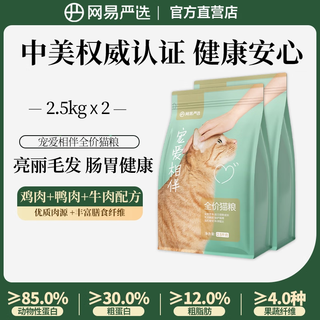 Netease carefully selects cat food for adult cats and kittens, stray cats, pastoral cats, all stages of nutrition, 2.5kg, pampering and companionship, full-price cat food, pampering and companionship, full-price cat food, 5kg (2.5kg*2 packs)