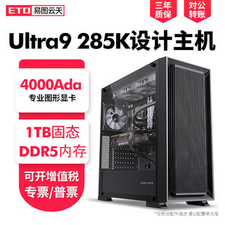 Yitu yuntian u9 285k 14900kf 4000ada professional graphics card graphics designer graphics workstation machine 3d modeling rendering video editing desktop assembly computer host 64g configuration six u9 285k+4000ada