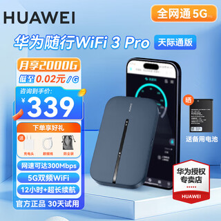 华为随身wifi3pro【天际通版】移动随身wifi5G双频无线上网卡4g路由器车载便携可插卡流量卡E5783-836 华为随行WiFi3 Pro-E5783+天际通卡