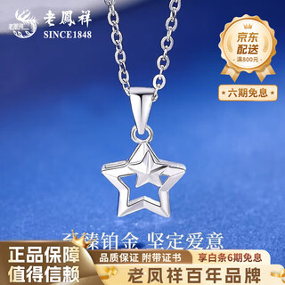 Lao fengxiang pt950 platinum star necklace platinum pendant light luxury clavicle mid-autumn festival birthday gift for girlfriend and wife pt950 platinum star pendant about 1.2g free silver chain