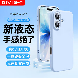 第一卫【云感轻液态】适用苹果17手机壳iphone17保护套全包防摔防磨亲肤男女款超薄软壳蓝