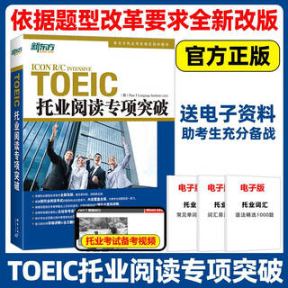 官方现货】新东方 托业阅读专项突破 托业阅读教材 托业英语真题 托业词汇词根+联想记忆法 乱序版