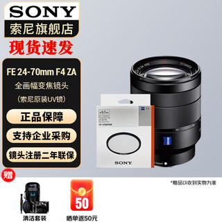 Sony (sony) full-frame camera small three-dimensional zoom lens fe 24-70mmf4 za+ original uv lens