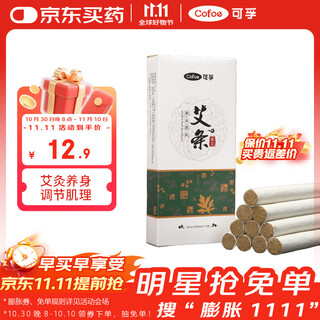 可孚艾条棒纯艾柱随身家用陈艾熏盒熏家用艾灸条熏香条艾绒艾草条 陈普艾10支/盒