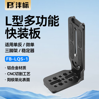 Fb fengbiao lqs-1 camera/micro slr camera live broadcast universal l-shaped quick release plate/vertical mounting plate/vertical clapper board/right angle plate photography tripod bracket head accessories