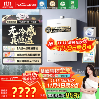 Vanward v9s pro first-class warm bath without cold feeling, 15% national subsidy, 16-liter natural gas water heater, first-class silent energy saving, variable frequency constant temperature