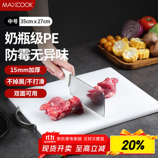 美厨（maxcook）菜板砧板 防霉塑料切菜板家用案板加厚PE砧板食品级大号35*27*1.5