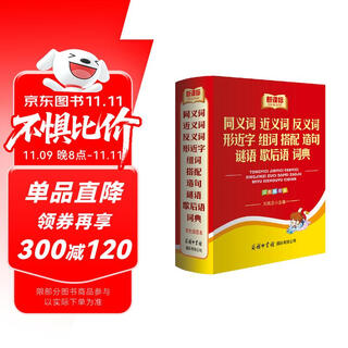 同义词近义词反义词形近字组词搭配造句谜语歇后语词典 新课标部编版 双色插图版