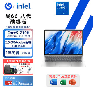 惠普（HP）战66 2025新品酷睿版高性能轻薄本 AI战力本学生家用办公商用笔记本电脑定制 【八代】14英寸 Core5-210H 2.5K屏 畅游版 16G内存 1TB高速固态 定制