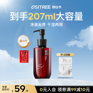 Ositree same style as chenglei black tea watery makeup remover oil eye and lip remover 3-in-1 dry and wet remover deep cleansing 200ml