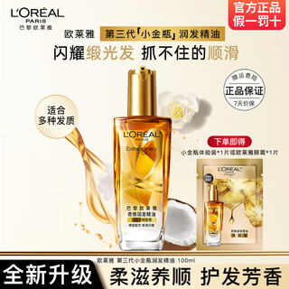 L'oreal hair care essential oil repairs, prevents frizz, smoothes hair, and conditioners essential oil for perming, dyeing, curly hair, straight hair, shampoo-free hair oil, non-greasy, new third generation small gold bottle 100ml + small gold bottle 2ml