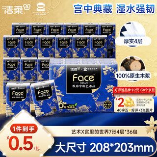 Jierou handkerchief paper art oil painting world in the palace 7 pieces 36 packs four layers thickened wet water strong facial tissue small pack
