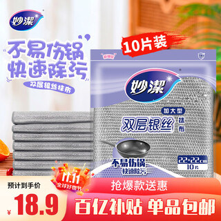 Miaojie double-layered silver wire rags, extra large, 22*22cm, 10 pieces, steel wire balls are not easy to damage the coating, brush pots and wash dishes