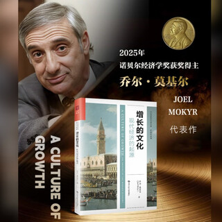 【包邮】增长的文化 2025诺贝尔经济学奖 现代经济的起源/当代世界学术名著·经济学系列