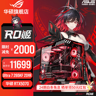 Asus family bucket 24 periods interest-free 5070ti/5070/5060ti graphics card i7 14700kf/265kf gaming desktop complete machine ro ji mod assembly computer diy host ultra7 265kf + asus rtx5070 with eight