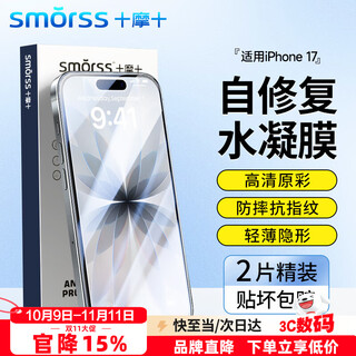 Smorss 2-piece repair, suitable for iphone 17 mobile phone film, apple 17 full glue invisible hydrogel film, non-tempered full screen edge-to-edge high-definition soft film, ultra-thin original feeling film