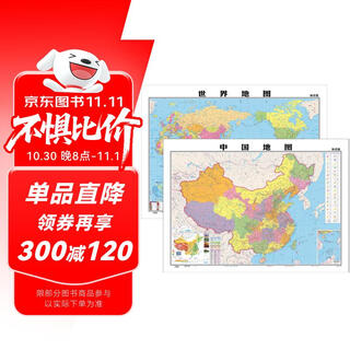 全2册 世界地图+中国地图 知识版大尺寸高清防水覆膜正版硬管筒装山东省地图出版社