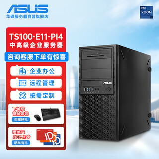 华硕（ASUS）TS100-E11-PI4塔式服务器商用办公台式机ERP数据存储E-2324G(4核3.1G)16G 256G+2*2T RAID1