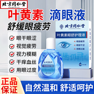 同仁堂叶黄素滴眼液非眼药水疲劳眼干眼涩视力模糊人工泪液 HL01