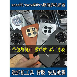 I is suitable for huawei mate50 original disassembly back cover mate50pro original glass back shell mobile phone case mate50-mate50e universal original back cover