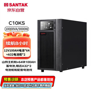 山特（SANTAK)UPS电源C10KS主机 10KVA/9KW 续航8小时 64节100AH蓄电池+电池柜-y