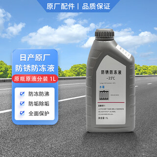 Nissan (nissan) original antifreeze, antirust fluid, water tank water coolant, zhengzhou nissan 1l repackaged antifreeze 1l -35 blue