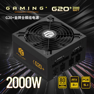 长城（Great Wall）额定2000W G20+金牌全模电源（ATX3.1标准/原生PCIe5.1/单路12V/全电压/14CM温控风扇）