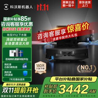 科沃斯（ECOVACS）新品X11PRO扫地机器人扫拖一体自动清洗全自动X9拖地机洗拖一体恒压滚筒洗地机国家补贴智能用电器 X9上下水版【咨询享优惠】