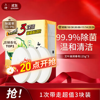 Liushen family pack of 3 pieces, mugwort leaf moisturizing soap 125g*3 (face soap, old and new soap styles are randomly distributed)