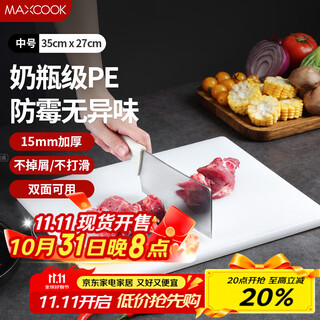 美厨（maxcook）菜板砧板 防霉塑料切菜板家用案板加厚PE砧板食品级大号35*27*1.5