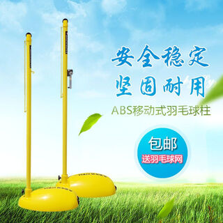 羽毛球网柱标准室内外移动羽毛球柱便携式羽毛球网架ABS网柱包邮 ABS羽毛球柱70kg一对(配钢丝网
