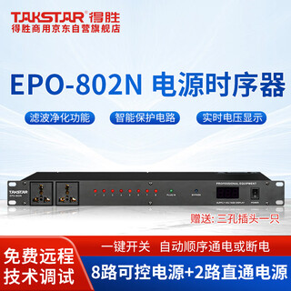 Takstar epo-802n professional power sequencer 8-way control voltage independent manager high-power filtered display power supply conference room ktv engineering installation 1 unit black