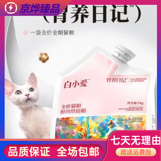 Bai xiaoai fresh meat baked cat food grain-free care adult cats and kittens nutrition gastrointestinal cat main food chicken flavor 1kg *1 2jin jin is equal to 0.5kg