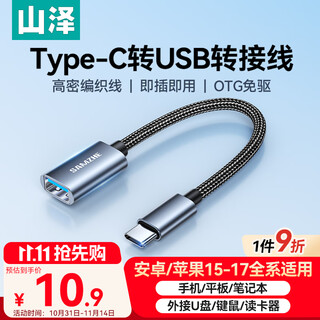 山泽 OTG数据线 Type-c转USB转接头线USB-C母转换器接U盘适用苹果17/16/15安卓华为手机ipad平板笔记本