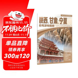 2025年新版 陕西 甘肃 宁夏自驾游地图册-中国分省自驾游地图册系列(第2版)(陕西地图 甘肃地图 宁夏地图 旅游地图)旅行装备 自驾游装备
