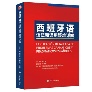 西班牙语语法和语用疑难详解