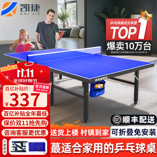 凯捷质造（KAIJIE）乒乓球桌室内家用可折叠移动式专业比赛标准乒乓球台 不带滚轮 KJ012-40【仅送网架】