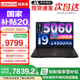 联想拯救者Y7000P 2025补贴20% r畅玩黑神话悟空 Y9000P同款i9高性能电竞游戏笔记本电脑 i9-14900HX 满血RTX5060 16G 1TB标配 2.5K超清屏