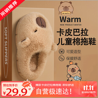 利达妮（TZLDN）卡皮巴拉儿童棉拖鞋女童6-12岁冬季室内家用保暖加绒可爱拖鞋男孩