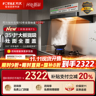 方太油烟机F5系列抽油烟机家用27巡航风量挥手智控智感净味环隐速吸油烟机灶具套装烟灶套装F5补贴20% 【旗舰爆款】27巡航风量单烟机