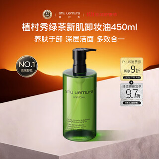 Shu uemura (shu uemura) green tea new skin cleansing oil 450ml stay up late soothing gentle cleansing emulsifying quick-drying skin birthday gift for women