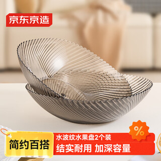 京东京造 果盘 水果干果托盘零食收纳盘子水波纹【超大容量】2个  22*7cm
