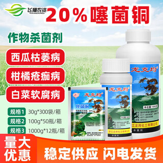 Longkejunbacterium 20% thiobacterium copper fruit and vegetable canker, soft rot, bacterial wilt, leaf spot, bacterial angular spot fungicide 500g