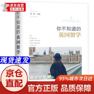 [正版书籍-京仓直配次日达]你不知道的英国留学清华大学出版社