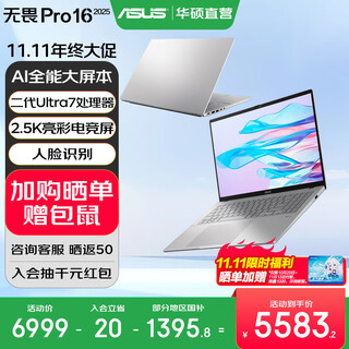 华硕无畏Pro16 酷睿版 2025【国家补贴】二代Ultra长续航高性能AI轻薄笔记本电脑 Ultra7 255H 银色 32G 1T 2.5K 144Hz高分高刷
