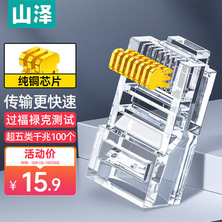 山泽 超五类网线水晶头 超5类千兆网线连头 cat5e工程RJ45电脑网络连接头 100个 AP-S50