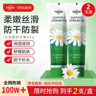 Tooldoo chamomile hand cream 80ml*2 pack autumn and winter hydrating and moisturizing classic daisy small chamomile men and women portable pack