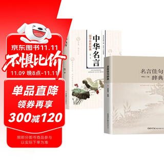 名言佳句辞典+中华名言