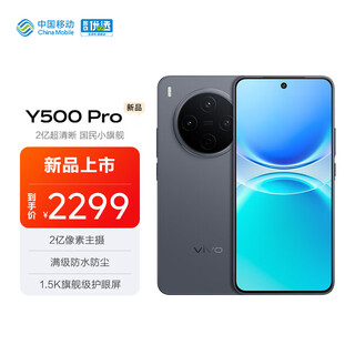 Vivo y500 pro 12gb+256gb titanium black 1.5k flagship eye protection screen 200 million pixel main camera fully waterproof and dustproof camera mobile phone mobile subsidy